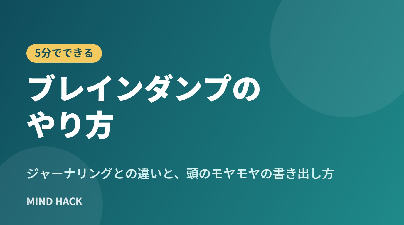 ブレインダンプのやり方｜ジャーナリングとの違いと頭のモヤモヤの書き出し方