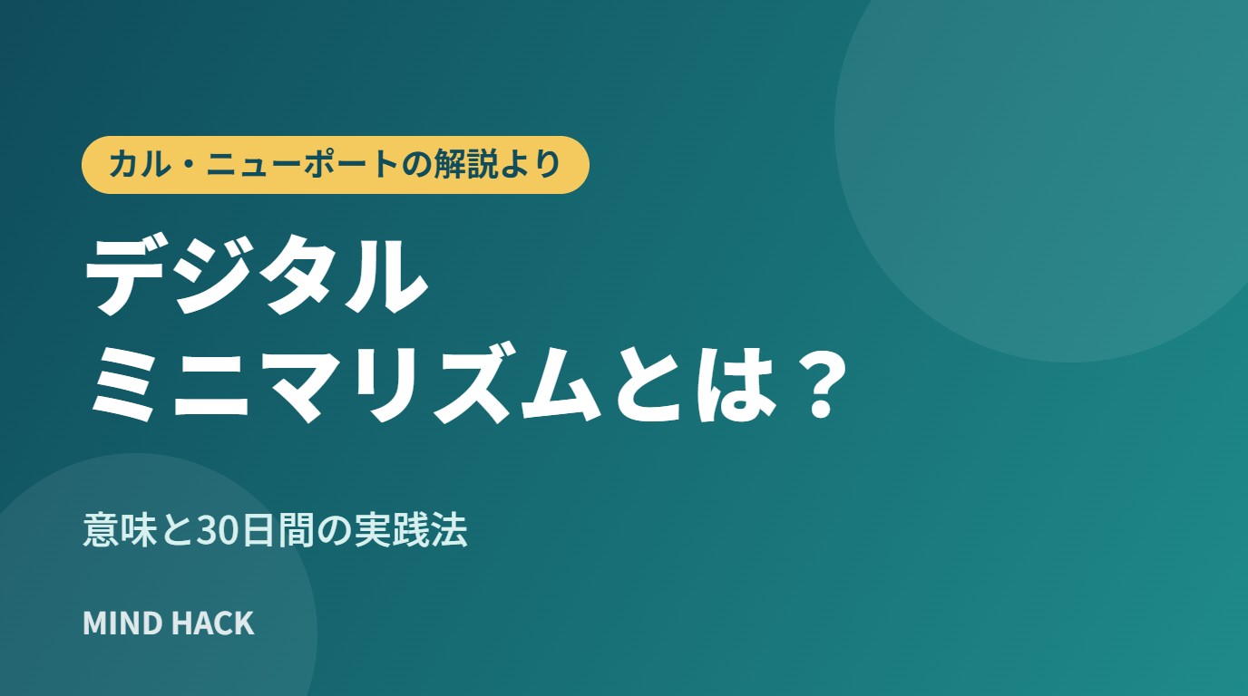 デジタルミニマリズムとは？意味と30日間の実践法