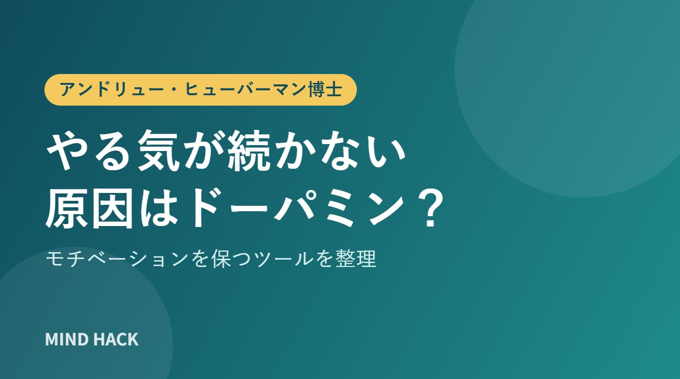 やる気が続かない原因はドーパミン？ヒューバーマン博士が教えるモチベーション術