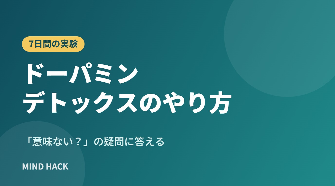 ドーパミンデトックスのやり方｜「意味ない？」の疑問に答える7日間の実験