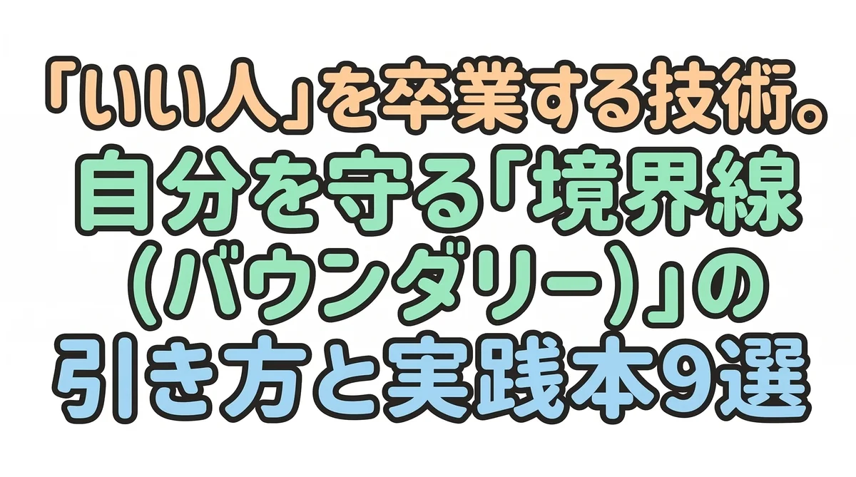 「いい人」を卒業する技術。自分を守る「境界線（バウンダリー）」の引き方と実践本9選