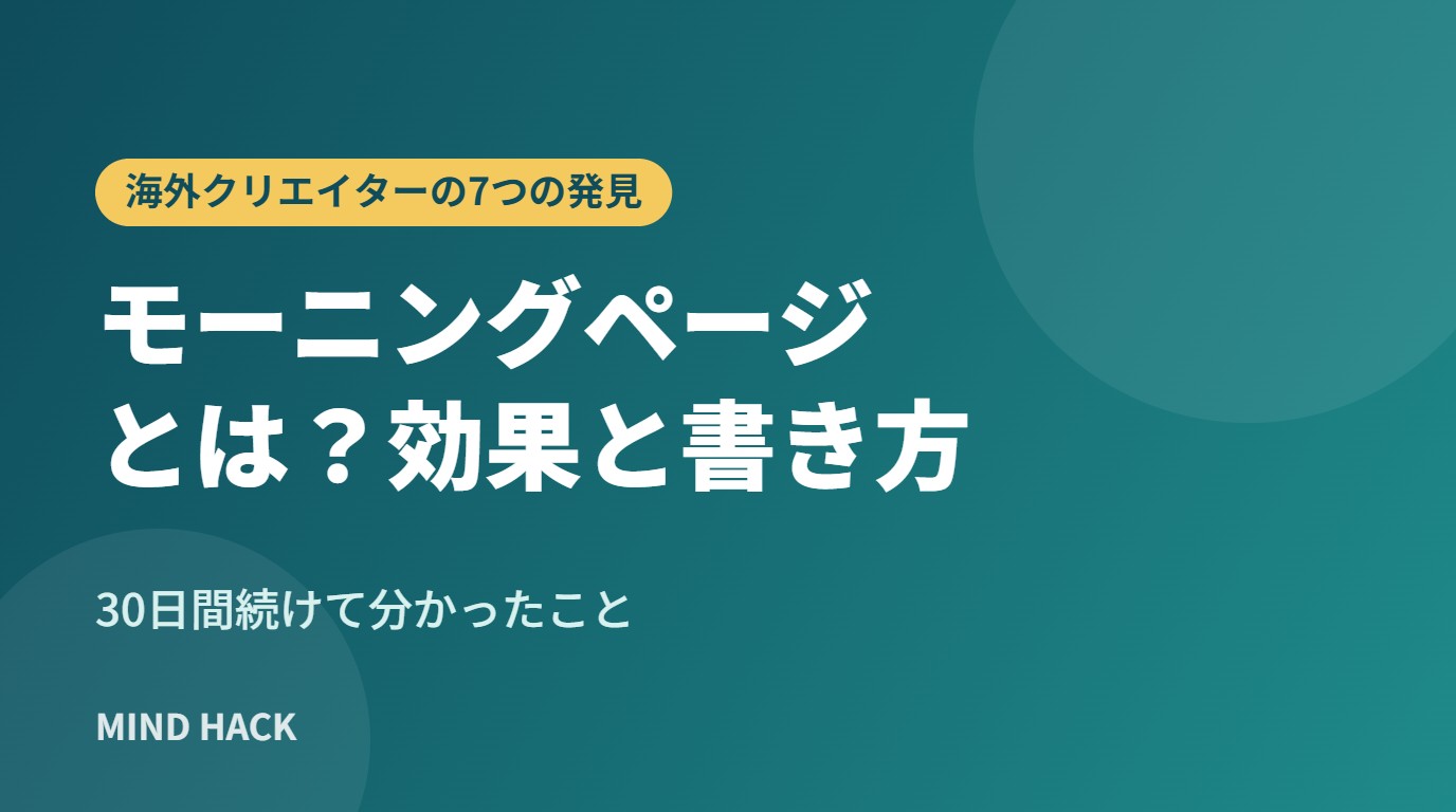 モーニングページとは？効果と書き方｜海外クリエイターの7つの発見