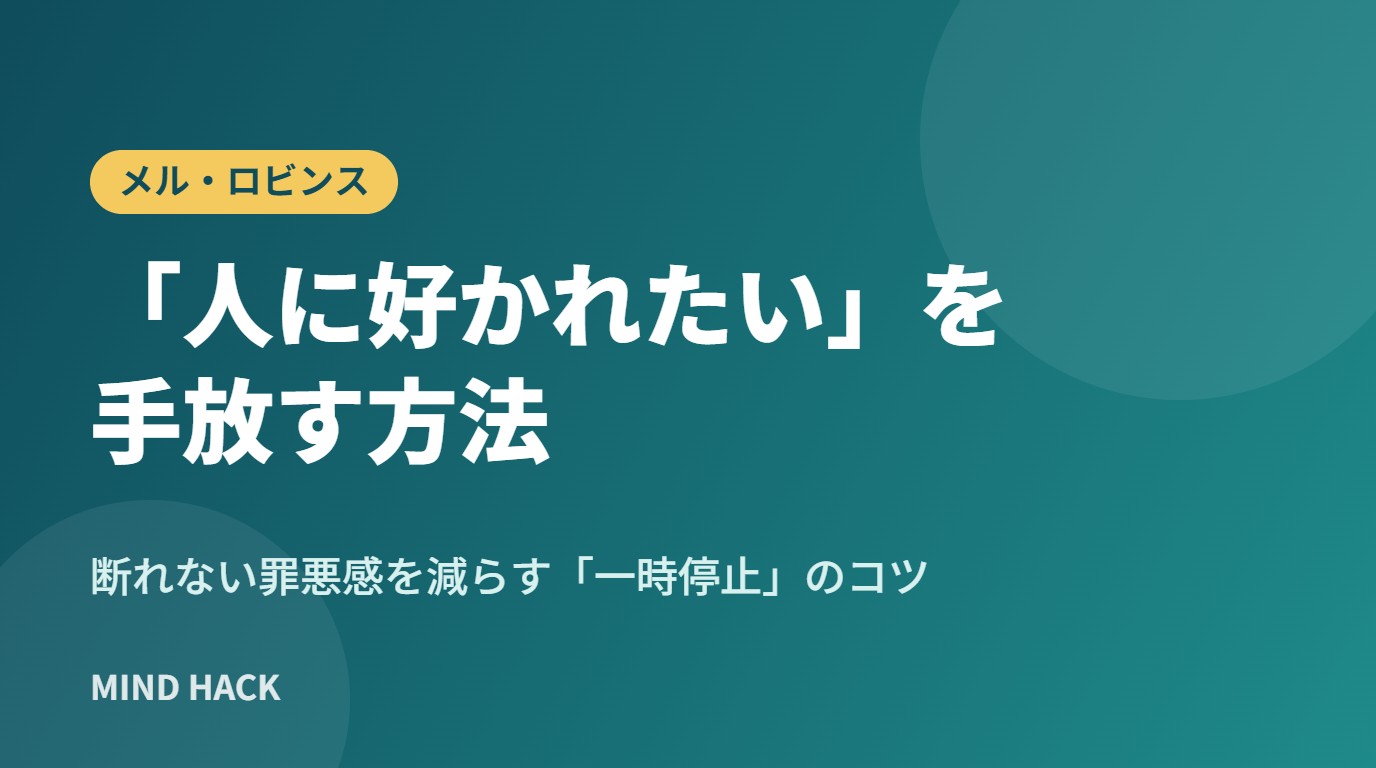 「人に好かれたい」を手放す方法｜断れない罪悪感を減らす一時停止のコツ