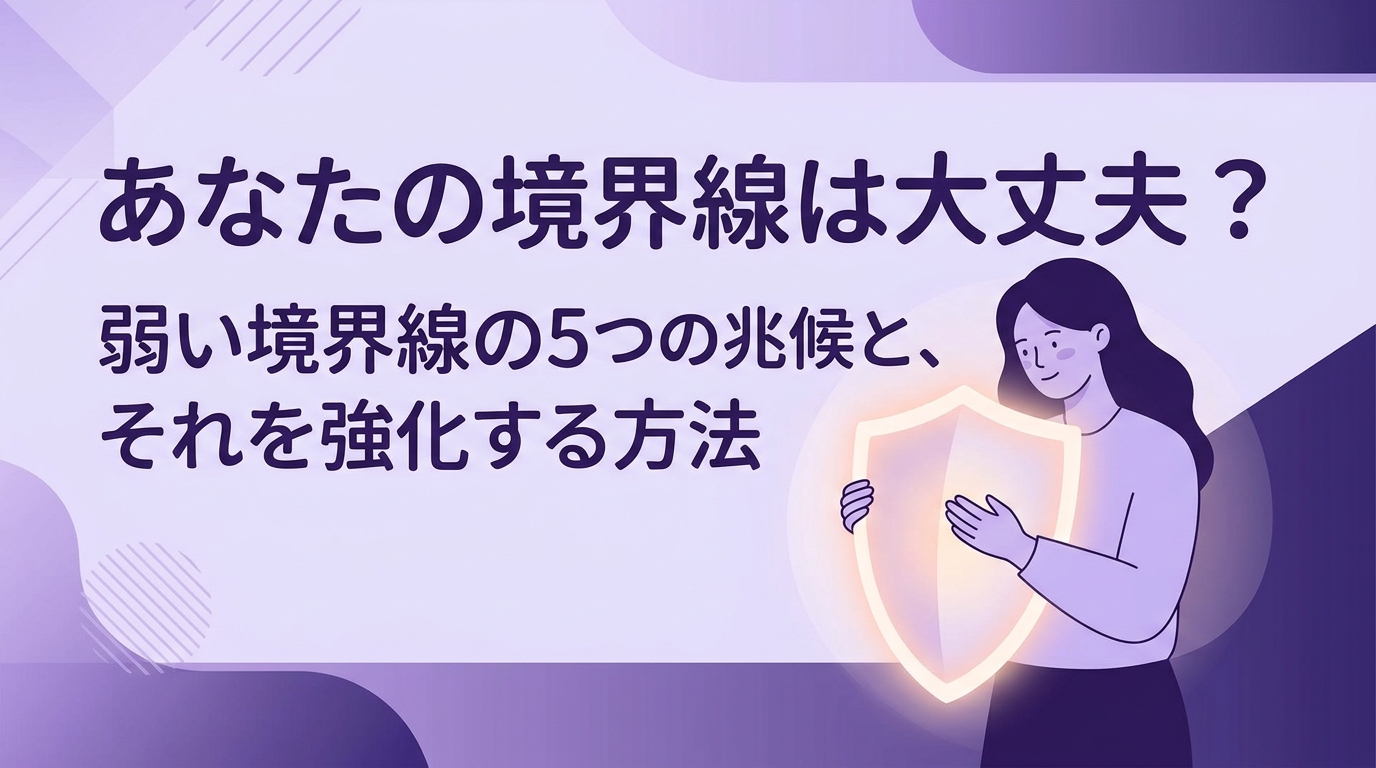 あなたの境界線は大丈夫?弱い境界線を示す5つのサインと強化法