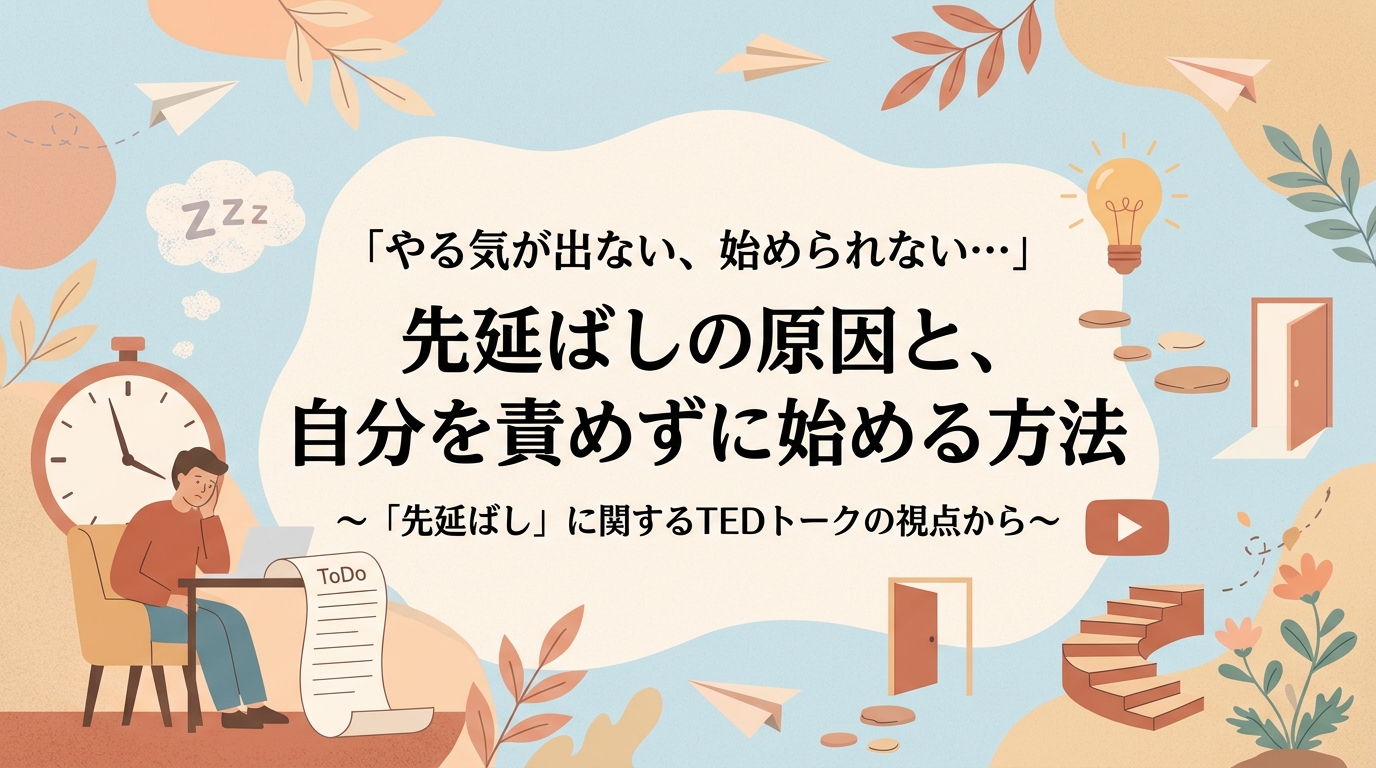 やる気が出なくて始められない…先延ばしの原因と、自分を責めずに動き出す方法｜TED「先延ばしの達人」の見立てから